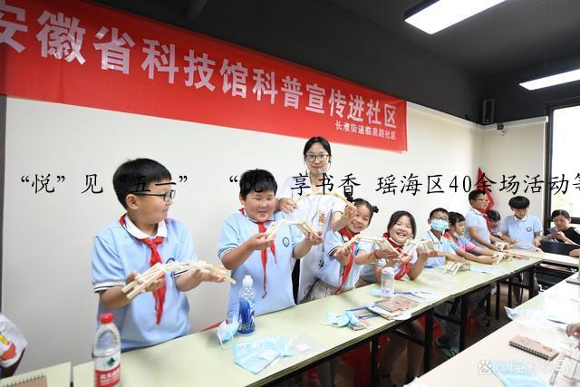 “悦”见“五一” “悦”享书香 瑶海区40余场活动等您来！