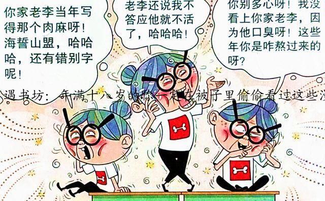 遇书坊：年满十八岁的你一定在被子里偷偷看过这些漫画?