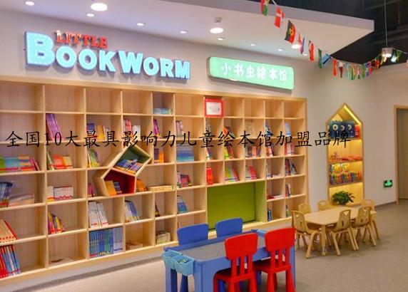 全国10大最具影响力儿童绘本馆加盟品牌