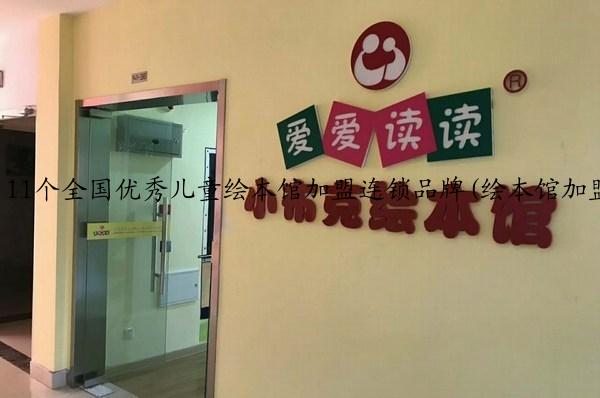 11个全国优秀儿童绘本馆加盟连锁品牌(绘本馆加盟哪个牌子好)
