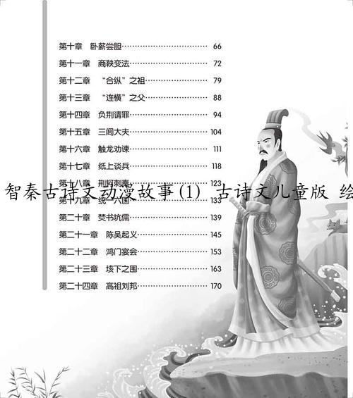 智秦古诗文动漫故事(1) 古诗文儿童版 绘本简介，目录书摘