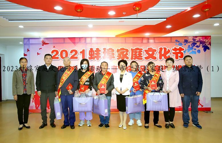 2023蚌埠家庭文化节系列活动——市“最美家庭”微信点赞（1）