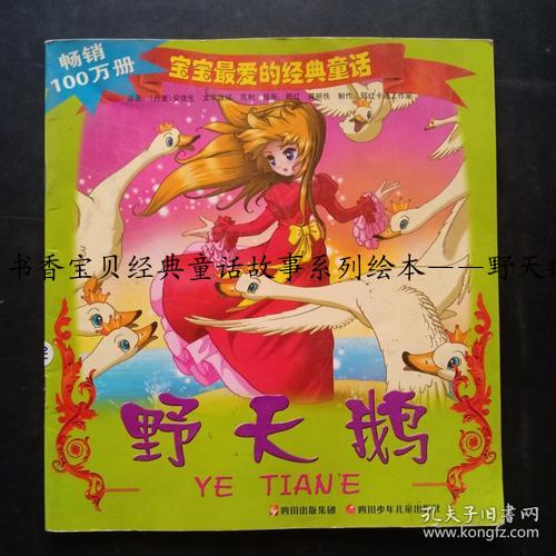 书香宝贝经典童话故事系列绘本——野天鹅