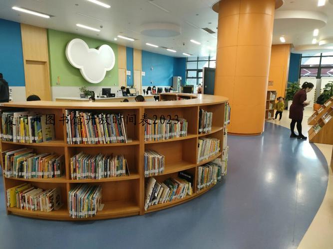 厦门市图书馆开放时间表2023