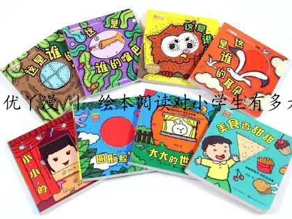 优丫漫 ｜ 绘本阅读对小学生有多大的成长价值？绝对远超你的想