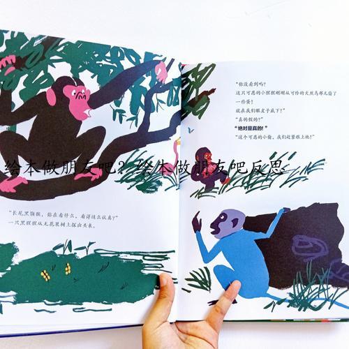 绘本做朋友吧？绘本做朋友吧反思