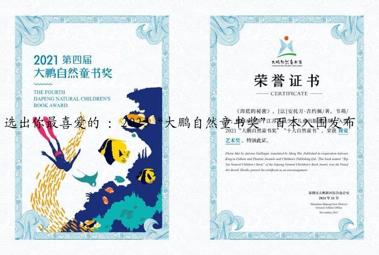 选出你最喜爱的 :2023“大鹏自然童书奖”百本入围发布