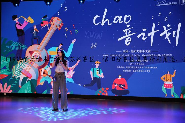 2019优丫漫绘本梦之音苏州赛区、信阳分赛区复赛精彩角逐，全