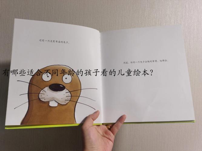有哪些适合不同年龄的孩子看的儿童绘本？